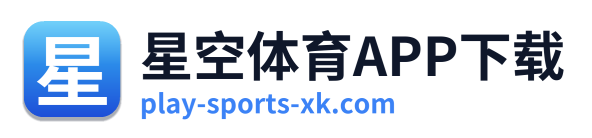 星空体育APP下载